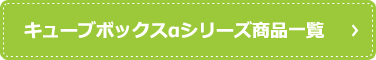 キューブボックスαシリーズ商品一覧