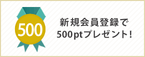 新規会員登録で500ptプレゼント