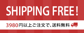 5,400円以上ご注文で送料無料