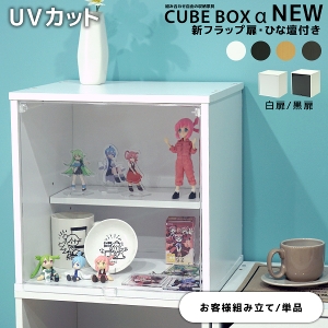 CUBEBOXα NEW  UVカット 新・フラップ扉 ひな壇付き 【お客様組み立て/単品】CBA-N-FLUV