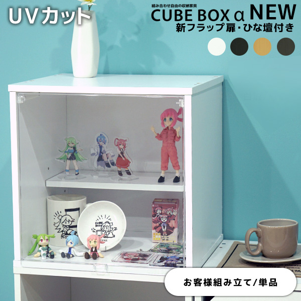 CUBEBOXα NEW UVカット 新・フラップ扉 ひな壇付き 【お客様組み立て