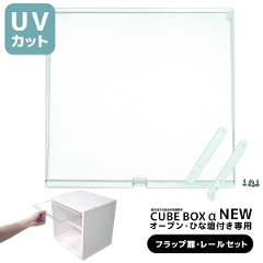 CUBEBOX NEW  IvV UVJbgVtbv[Zbg CBAO-N-FLUV