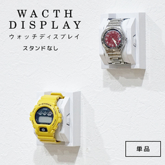 ウォッチディスプレイ 両面テープで壁掛けOK キューブボックスαオプション ウォッチスタンド おしゃれ 高級感 腕時計収納 ディスプレイスタンド