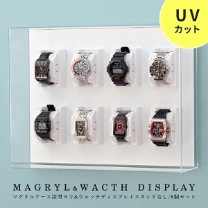 UVカットで劣化から守る ウォッチディスプレイ8個+マグリルケース深型セット 【送料無料】  アクリル 腕時計スタンド コレクションケース ディスプレイ 収納 コレクションラック