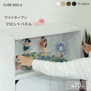 CUBE BOX α ワイドオープン フロントパネルタイプ　UVカット仕様