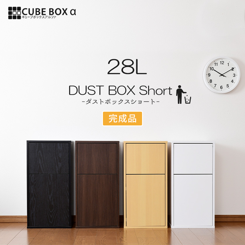 完成品 キューブボックスα ダストボックス ショートタイプ ゴミ箱