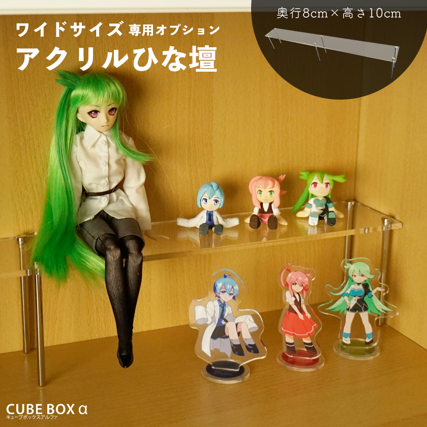 CubeBoxα ワイドサイズ用 アクリルひな壇 66×8×10 ひな壇 CUBE BOXα