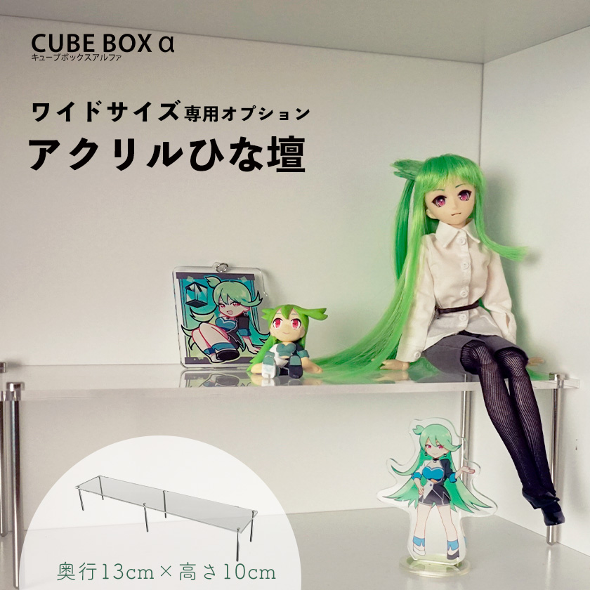 CubeBoxα ワイドサイズ用 アクリルひな壇 66×13×10 ひな壇 CUBE BOXα