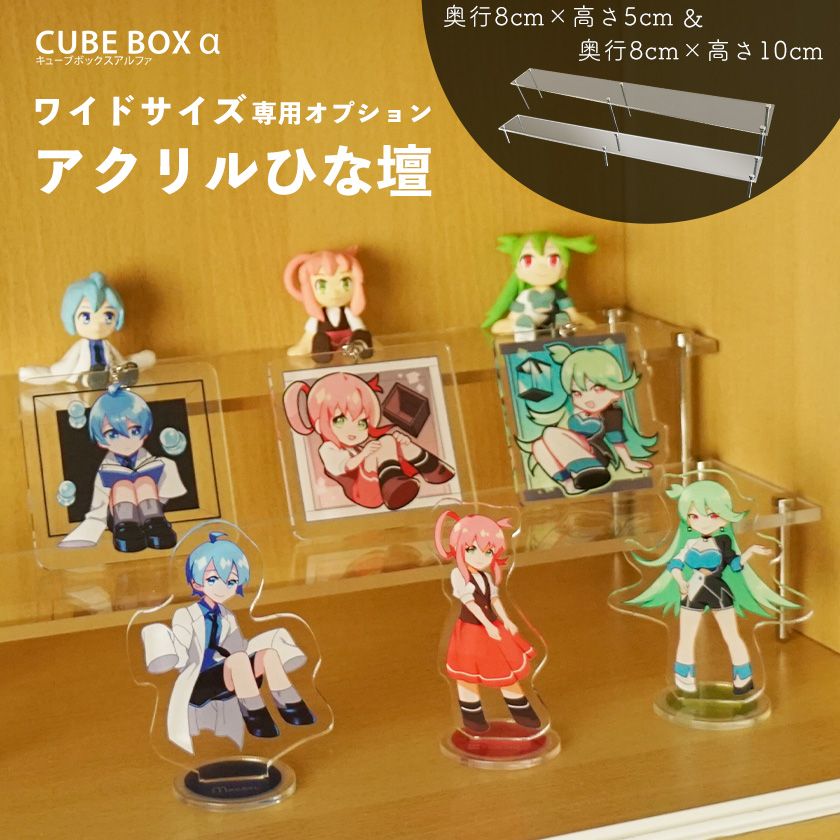 CubeBoxα ワイドサイズ用 アクリルひな壇 2個セット 66×8×5/10 ひな壇