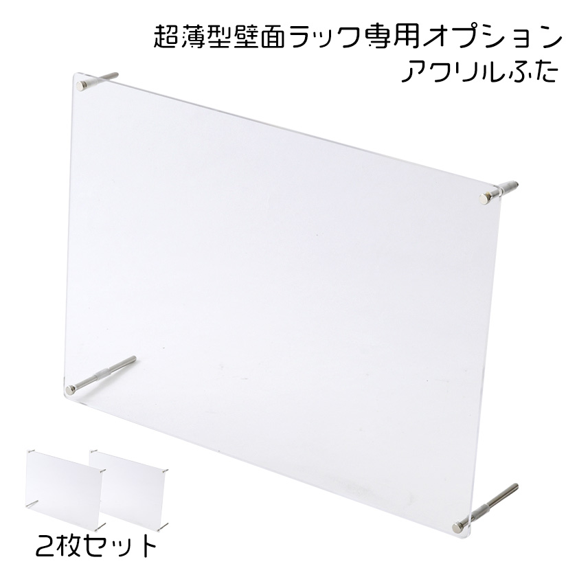 超薄型壁面ラック用アクリルふた2枚セット その他 CUBE BOXα