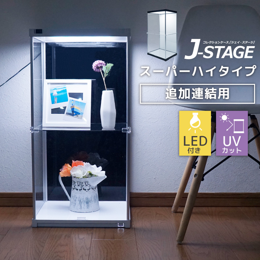 追加連結用 J-STAGE スーパーハイタイプ　LED付き UVカット