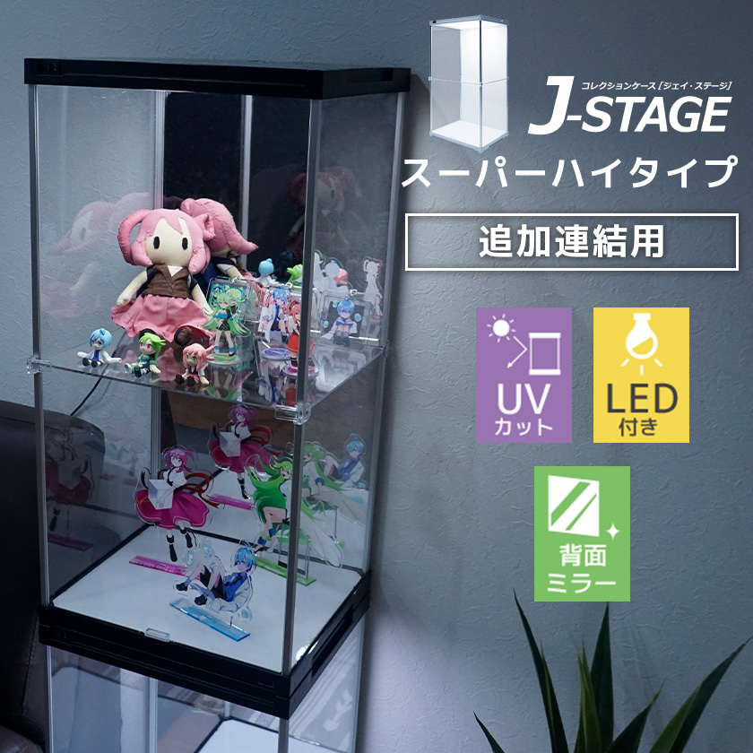追加連結用 J-STAGE スーパーハイタイプ LED付き UVカット 背面