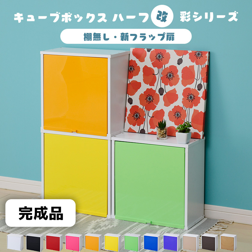 完成品】キューブボックスαハーフ改 可動棚無 彩シリーズ新フラップ扉