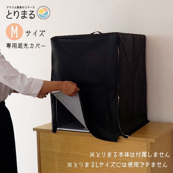 とりまるM専用遮光カバー 遮光カバー CUBE BOXα