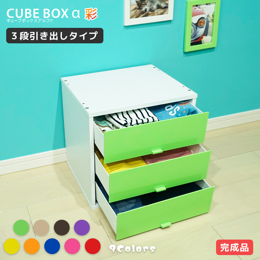CUBE BOX α彩シリーズ 3段引き出しタイプ 完成品 高さ34.5cm CUBE BOXα