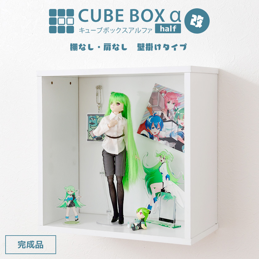コレクションケース キューブボックスα （棚なしタイプ） 卓上 アクリルふた フラップ扉 フロントパネル 透明扉付き フィギュアケース UVカット