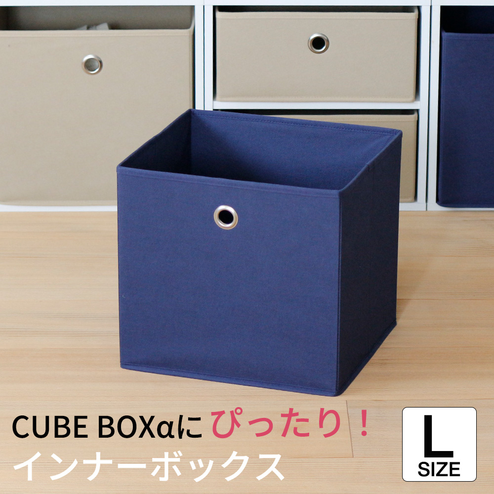 キューブボックスα オープン用 インナーボックス 単品 正方形 カラー 