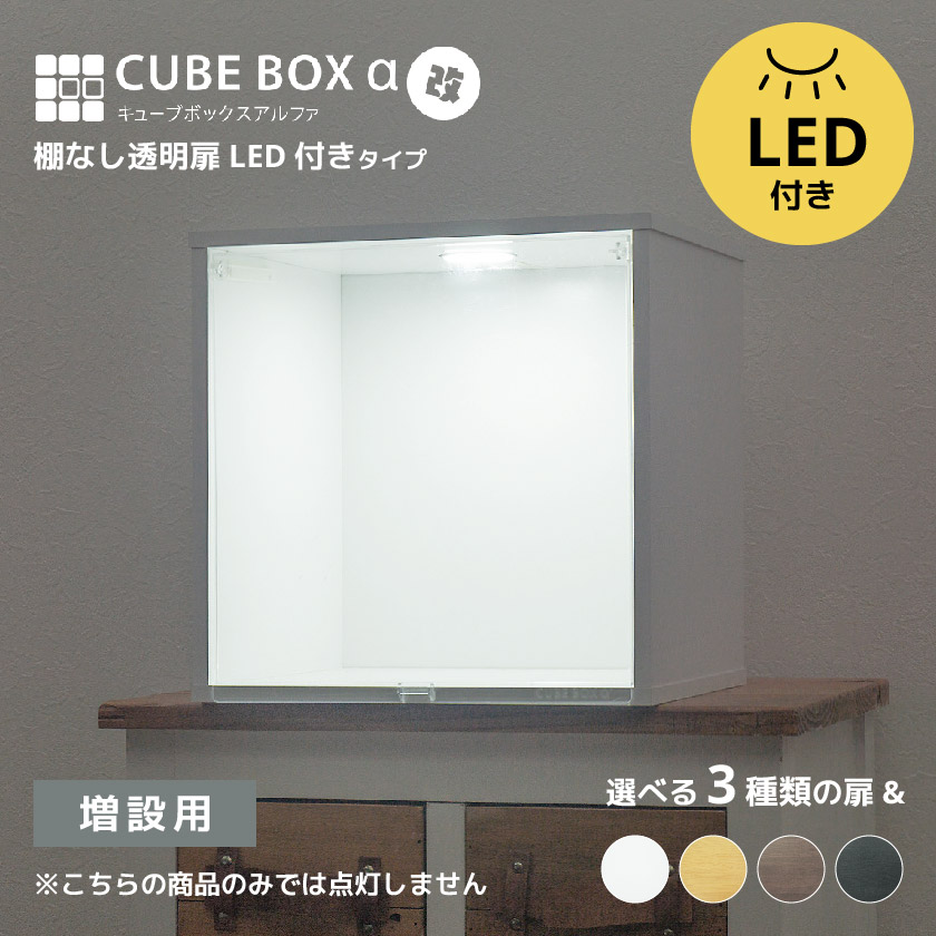 キューブボックスα 改 LED 棚なしタイプ (増設用) 扉付き CUBE BOXα