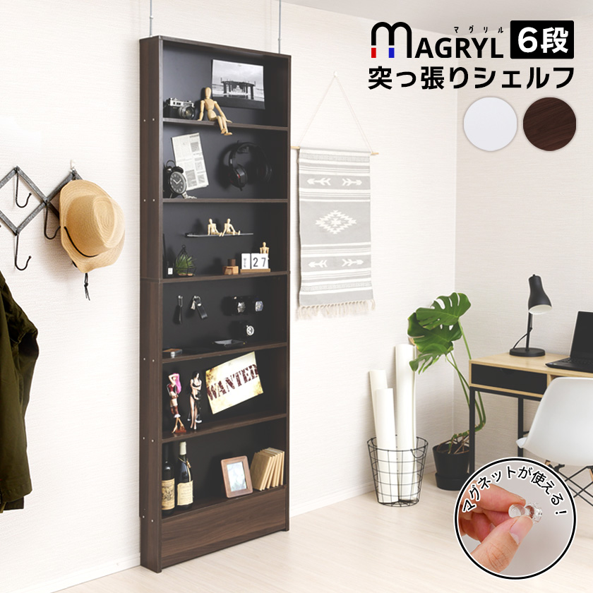 背面スチール+マグネット棚で大コレクションラック マグリル突っ張り