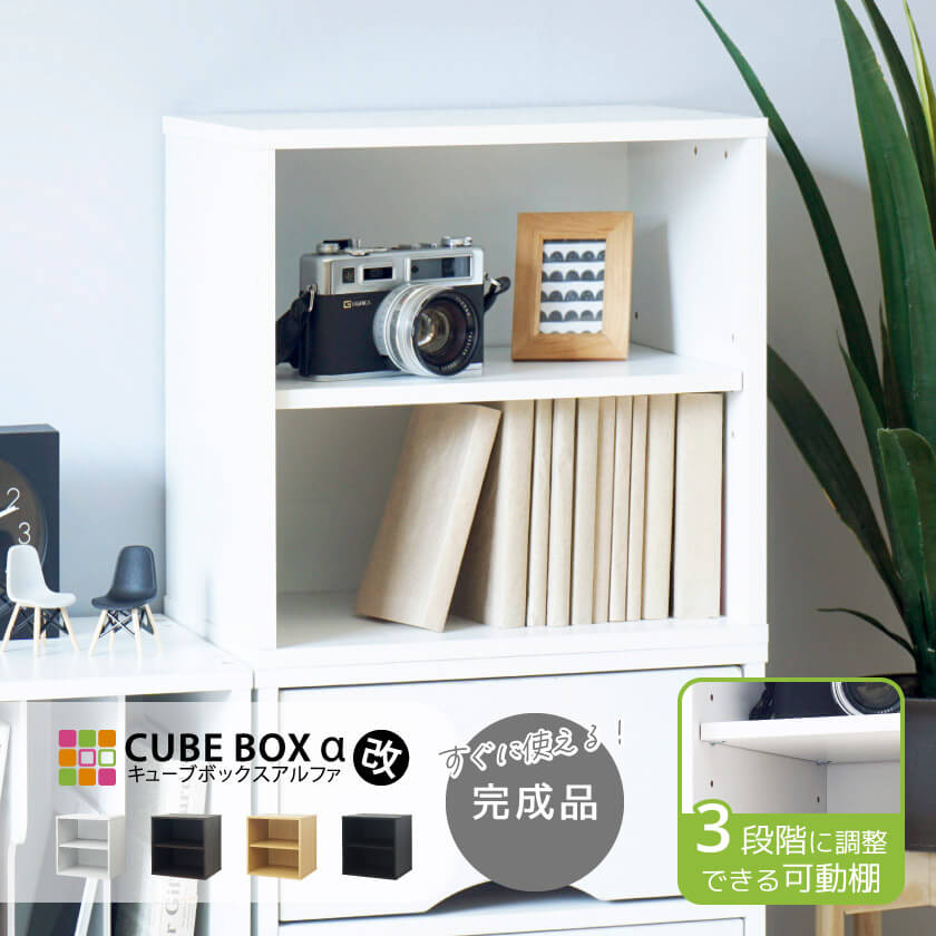 完成品】CBA改 可動棚 高さ34.5cm CUBE BOXα