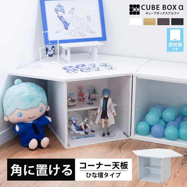 CBX天板付ひな壇 カバー付 キューブボックスα CUBE BOXα