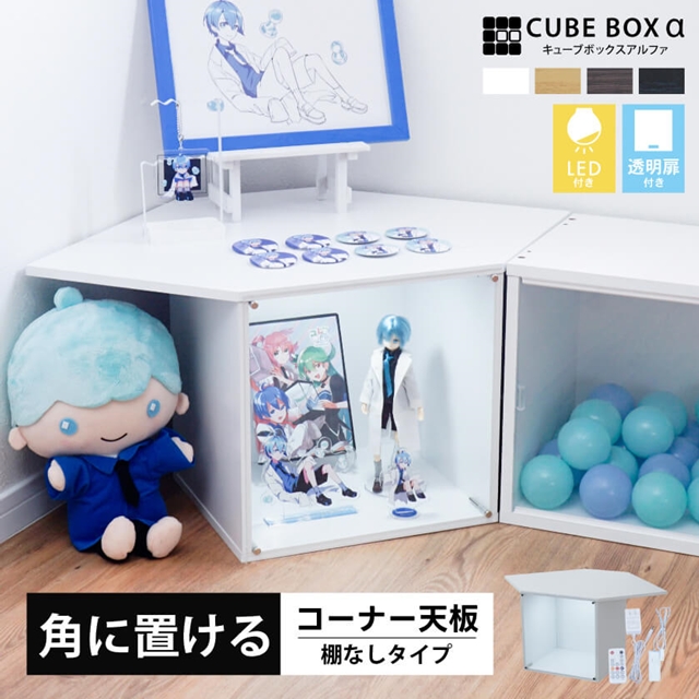 CBX天板付棚なし LED+AC カバー付 コーナー収納 CUBE BOXα