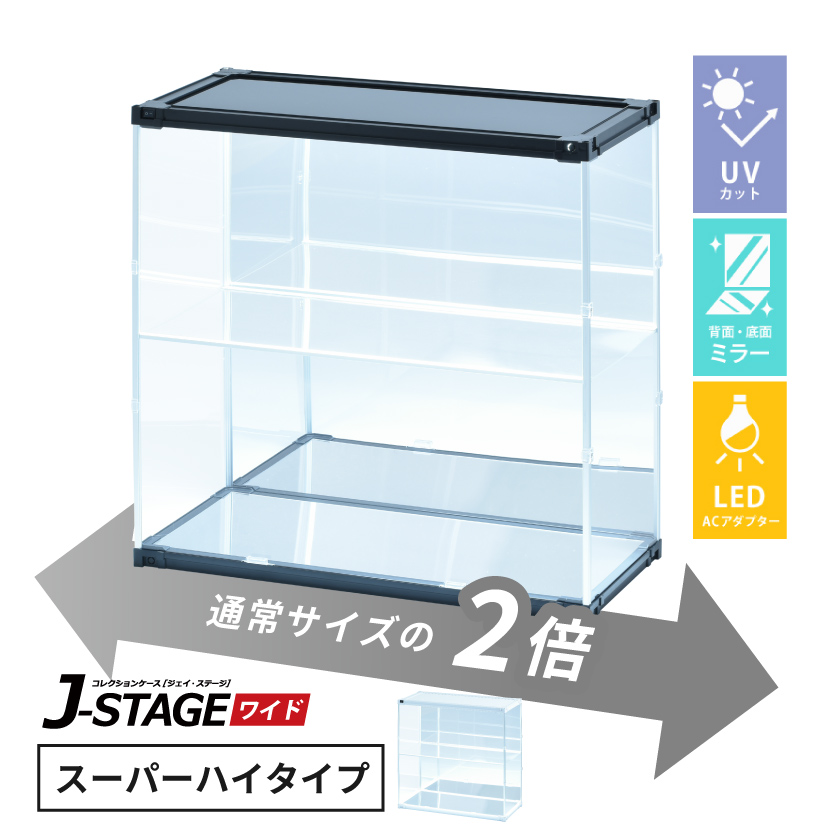 JSW-LED-AC ｽｰﾊﾟｰﾊｲ 2面ﾐﾗｰ スーパーハイタイプ CUBE BOXα