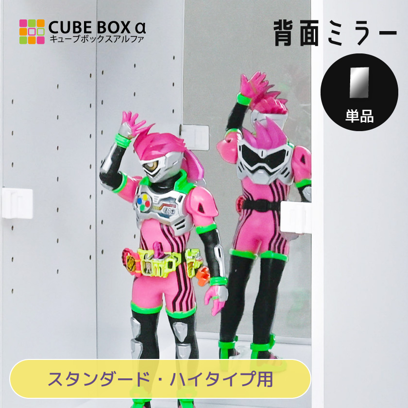 CBA ﾊｲﾀｲﾌﾟ用背面ﾐﾗｰ オプション品 CUBE BOXα