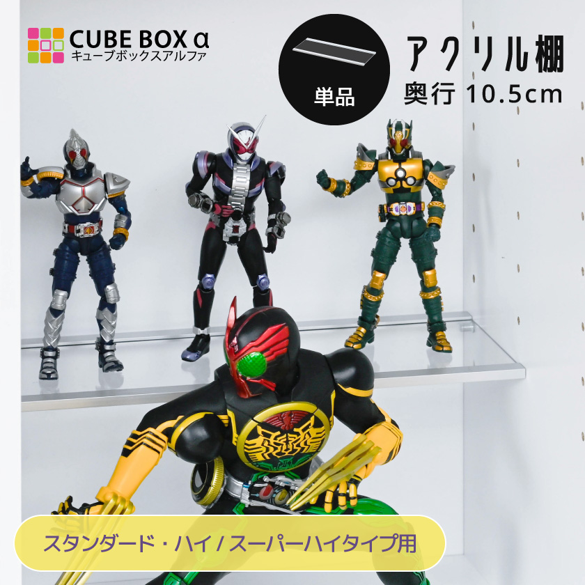 CBA(ハイ・スーパハイ)用 アクリル棚ハーフサイズ 組立品 オプション品 CUBE BOXα CBA(ハイ・スーパハイ)用 アクリル棚ハーフサイズ 組立品 オプション品 CUBE BOXα