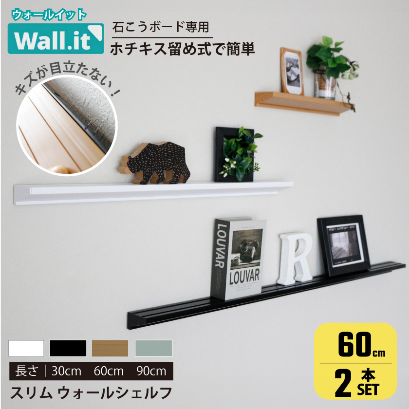 2個セット】 ＼壁の傷跡気にならない／ 幅60cm ウォールシェルフ
