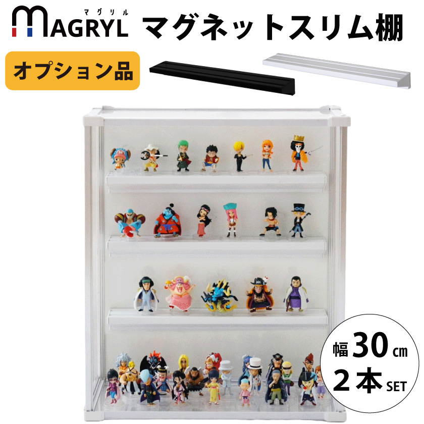 0N ﾏｸﾞﾘﾙ ﾐﾆﾌｨｷﾞｱ棚 300L 2本 マグネットスリム棚 CUBE BOXα