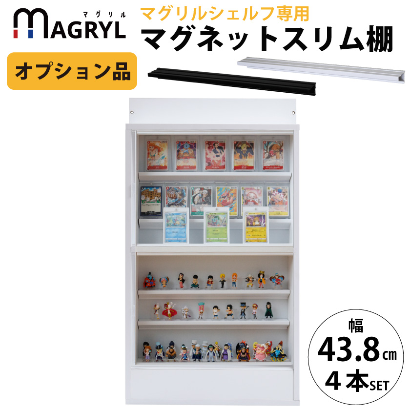 ﾏｸﾞﾘﾙ ﾐﾆﾌｨｷﾞｱ棚 438L 4本 マグネットスリム棚 CUBE BOXα