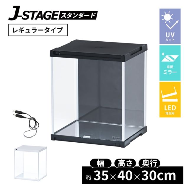 J-STAGE ｽﾀﾝﾀﾞｰﾄﾞ ﾚｷﾞｭﾗｰ LED増設 底面ﾐﾗｰ レギュラータイプ CUBE BOXα