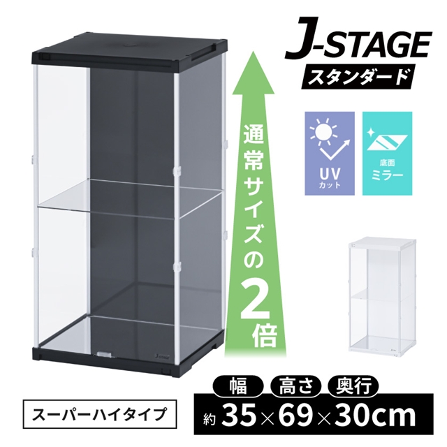 J-STAGE ｽﾀﾝﾀﾞｰﾄﾞ ｽｰﾊﾟｰﾊｲ 底面ﾐﾗｰ スーパーハイタイプ CUBE BOXα