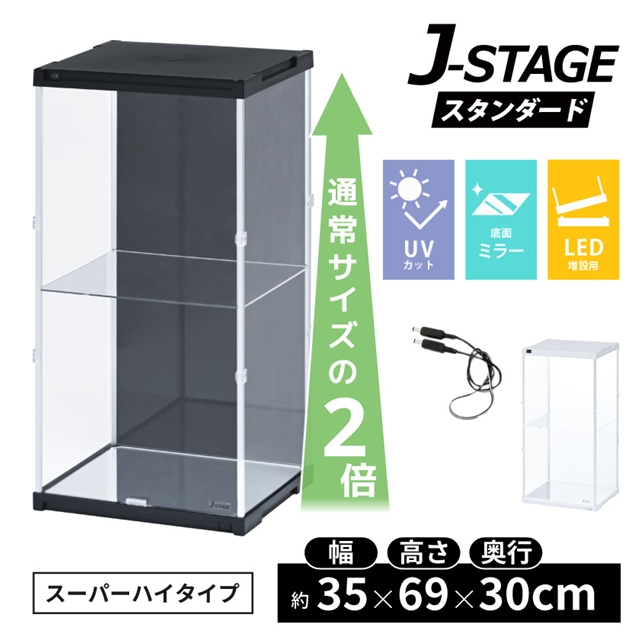 J-STAGE ｽﾀﾝﾀﾞｰﾄﾞ ｽｰﾊﾟｰﾊｲ LED増設 底面ﾐﾗｰ スーパーハイタイプ CUBE BOXα