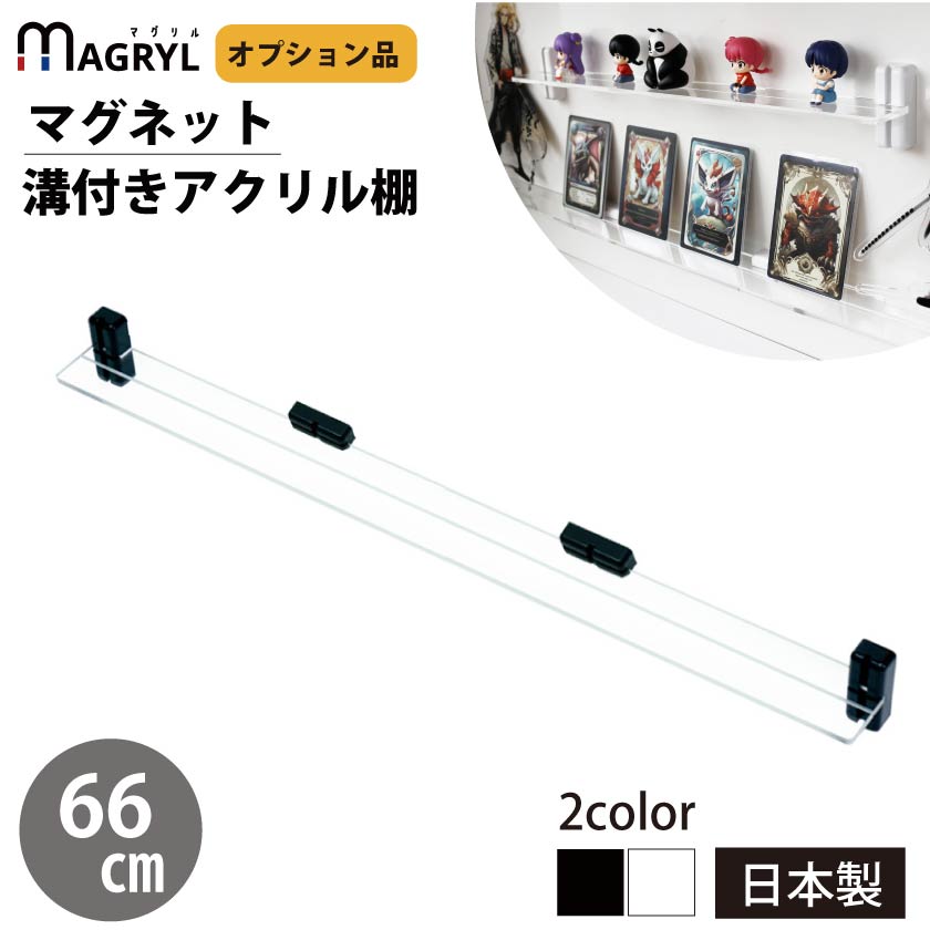 ﾏｸﾞﾘﾙ 浅型溝付ｱｸﾘﾙ棚 660mm MAGRYL CUBE BOXα