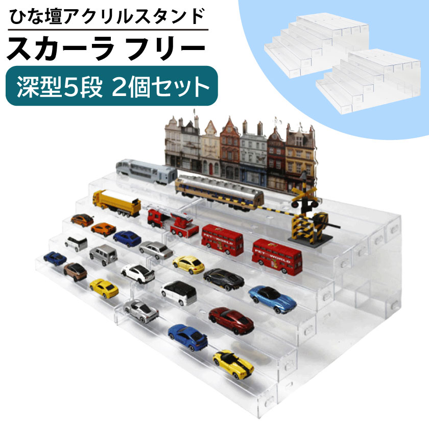 スカーラフリー 5段 深型 2個セット ひな壇 CUBE BOXα