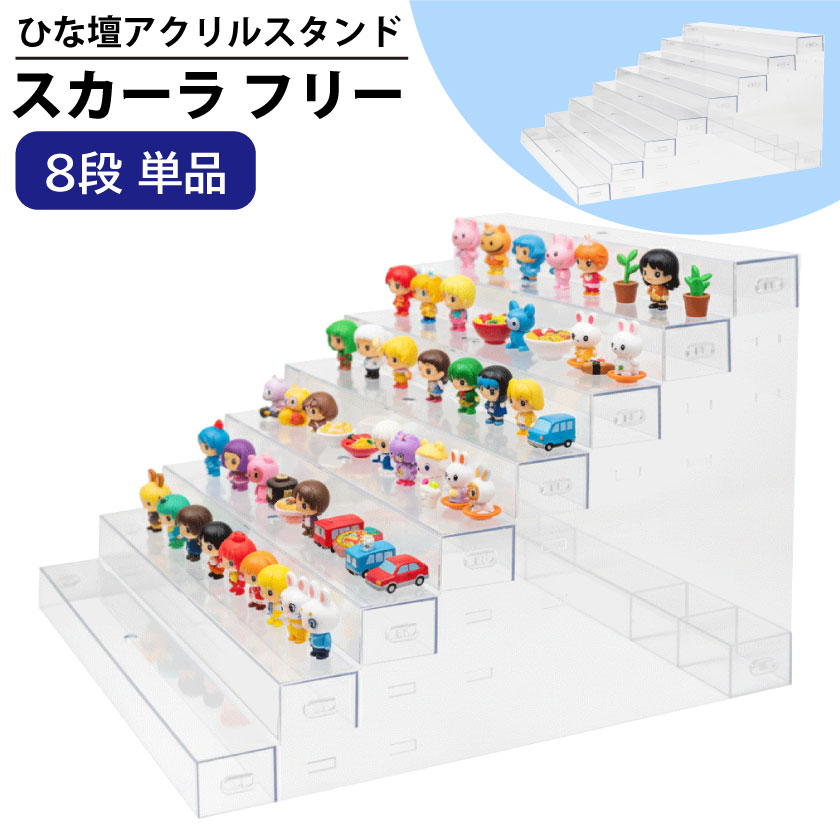 スカーラフリー 8段 ひな壇 CUBE BOXα