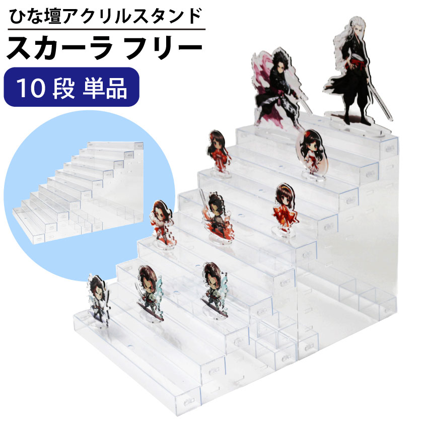 スカーラフリー 10段 ひな壇 CUBE BOXα