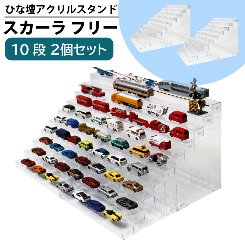 20C スカーラフリー 10段 2個セット ひな壇 CUBE BOXα