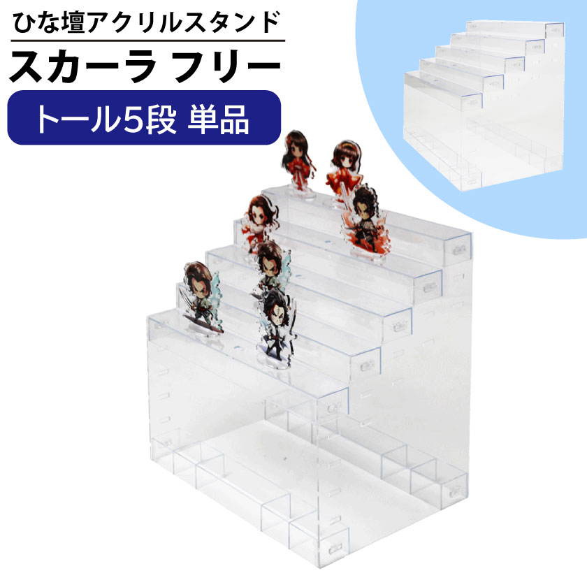 スカーラフリー 5段 トール ひな壇 CUBE BOXα