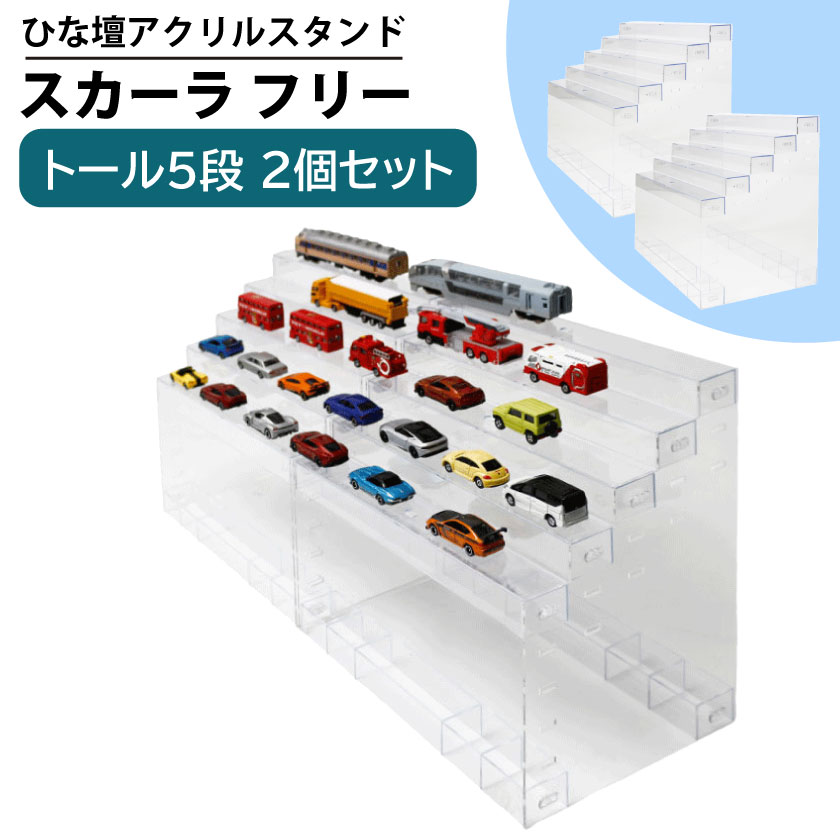 C スカーラフリー 5段 トール 2個セット ひな壇 CUBE BOXα