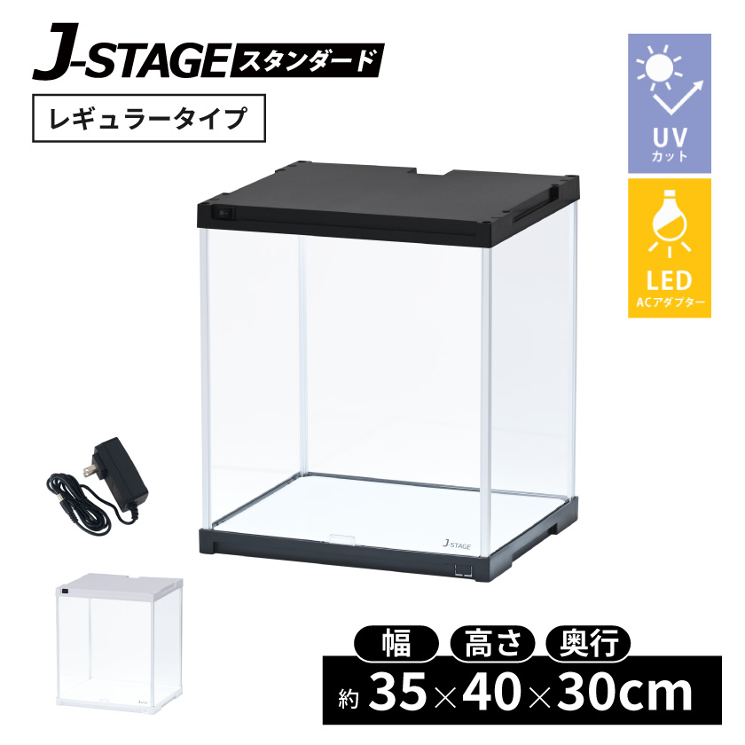 LED照明付き フィギュアケース J-STAGE UVカット ミラー無し LED照明付き フィギュアケース J-STAGE UVカット ミラー無し