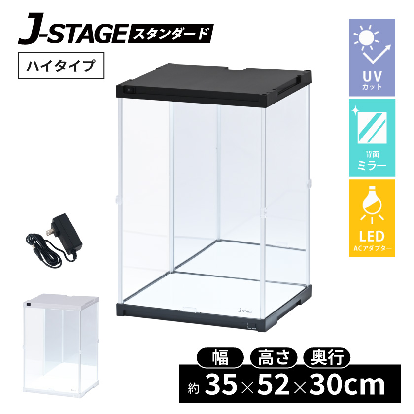 J-STAGE LEDタイプ【背面ミラー】コレクションケース ハイタイプ登場 UVカット コレクションケース J-STAGE HIGH LED基本