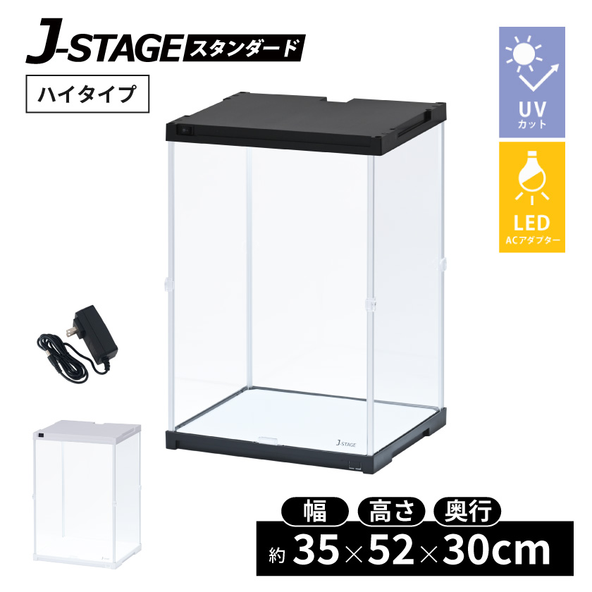 ハイタイプ登場 UVカット コレクションケース J-STAGE HIGH LED基本