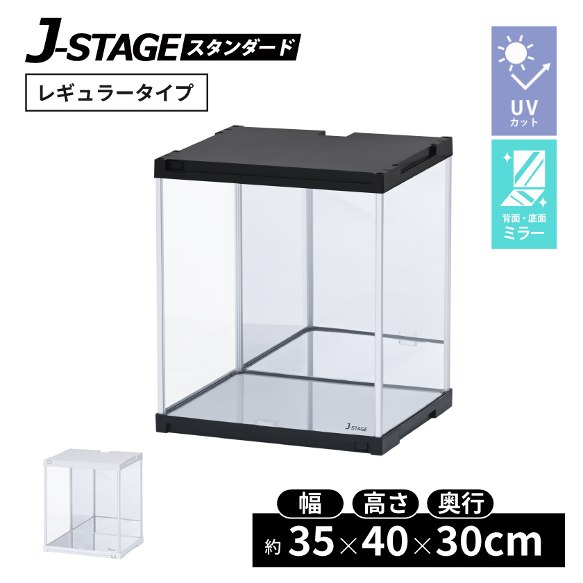 ダブルミラー＆UVカット フィギュアケース J-STAGE UVカット