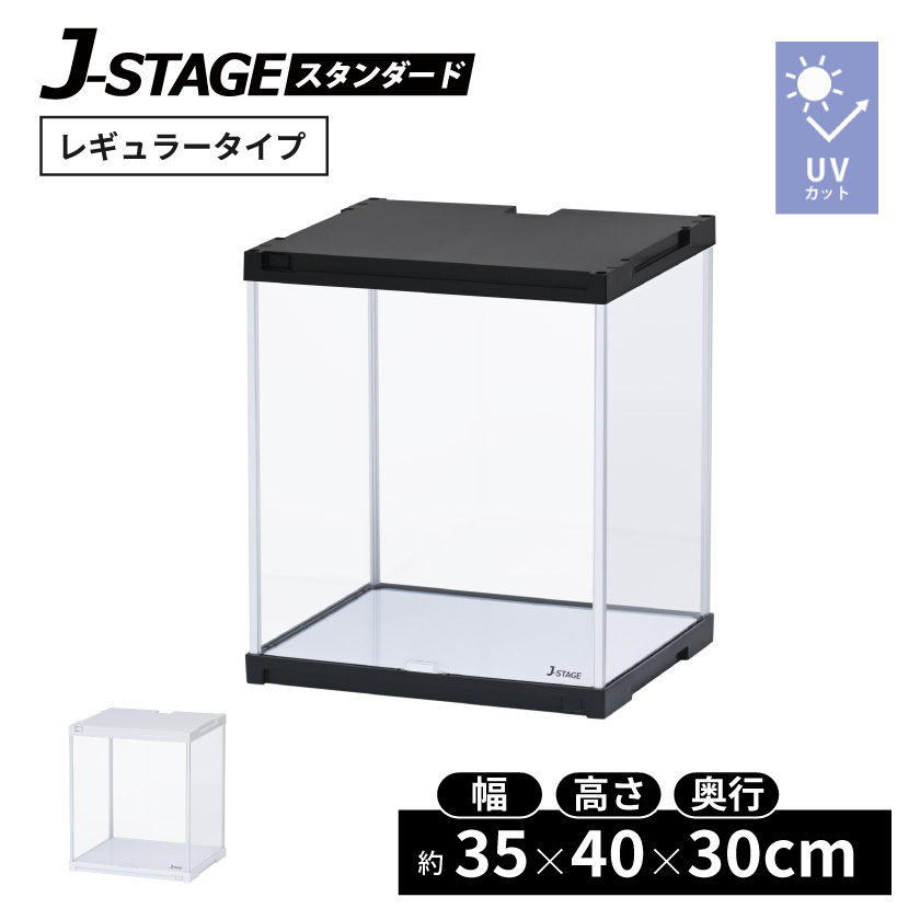 フィギュアを紫外線から守る UVカット コレクションケース J-STAGE