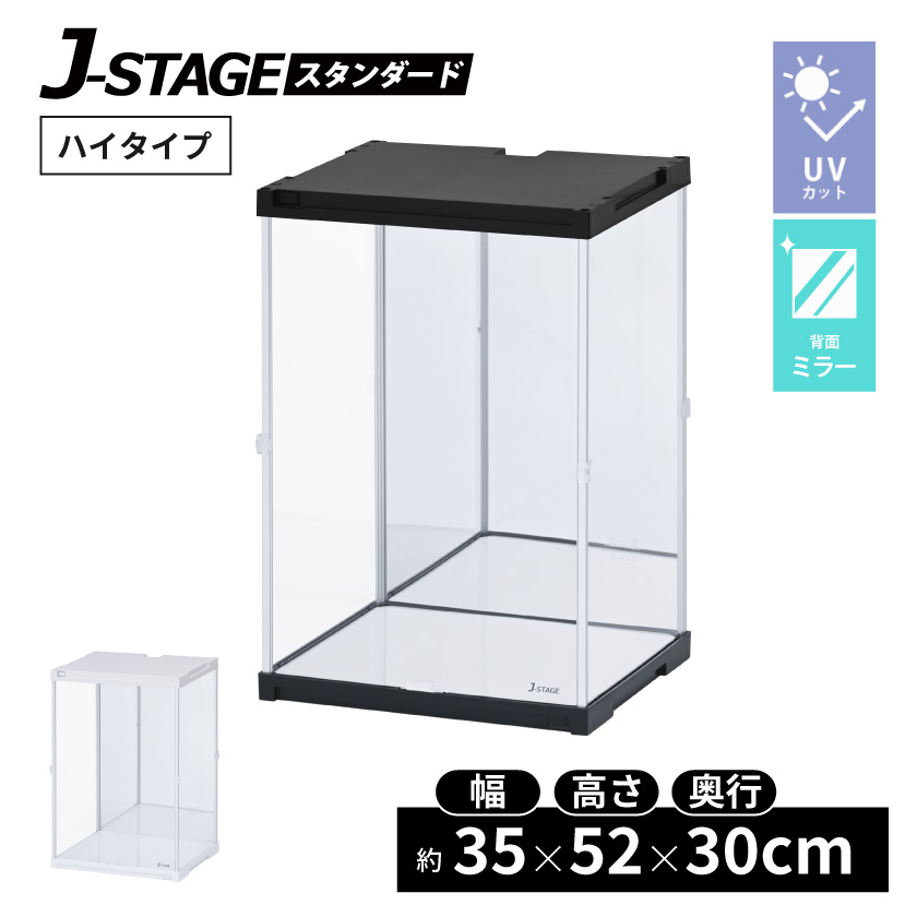 ハイタイプ UVカット コレクションケース J-STAGE HIGH 背面ミラー