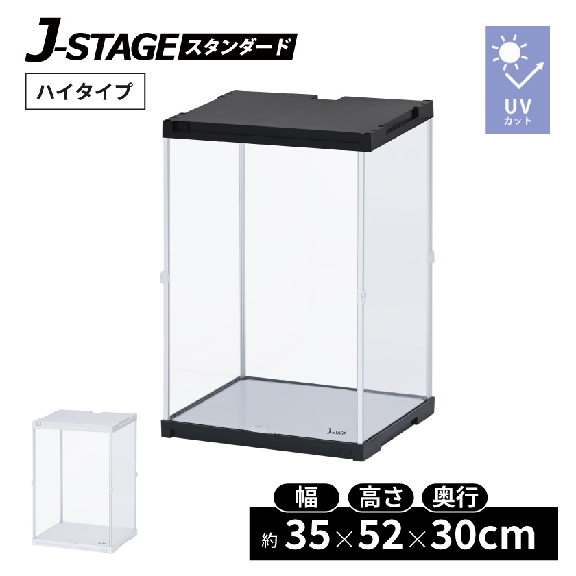 ハイタイプ登場 コレクションケース J-STAGE HIGH ベーシックタイプ UV