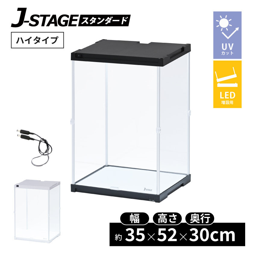 増設用】 J-STAGE HIGH LED追加タイプ コレクションケース UVカット